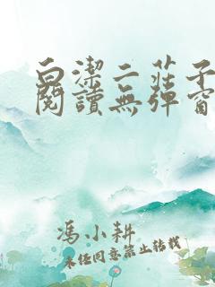 白洁二庄子全文阅读无弹窗笔趣阁