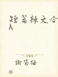 短篇辣文合集高h