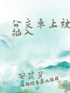 公交车上被轮流插入