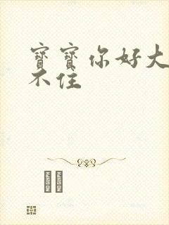 宝宝你好大我握不住