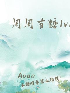 周周有糖1v1