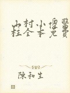 山村小傻医林二柱全本免费阅读
