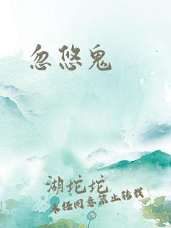 忽悠鬼