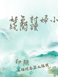 好色村妇小说在线阅读