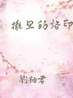 撒旦的烙印