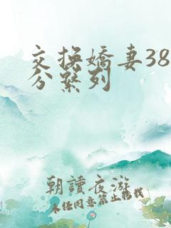 交换娇妻38部分系列