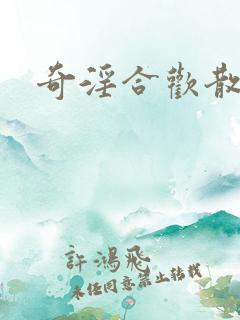 奇淫合欢散