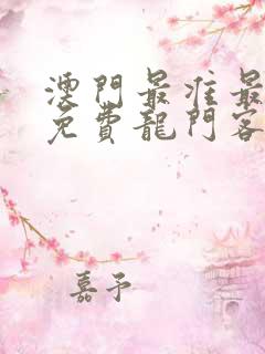 澳门最准最快的免费龙门客栈