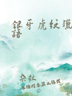 银牙虎纹猎犬物语