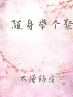 随身带个聚宝盆