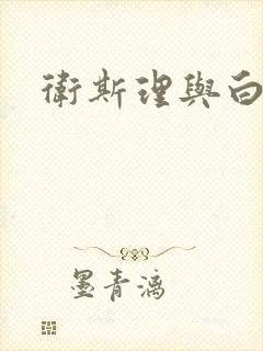 卫斯理与白素