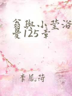 翁与小莹浴室欢爱125章