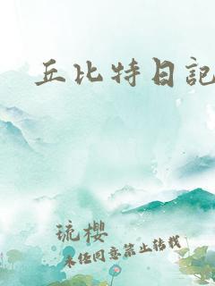丘比特日记
