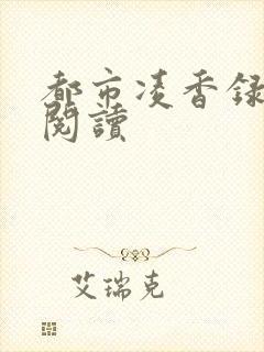 都市凌香录全文阅读