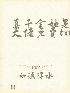 真千金她是全能大佬免费txt下载