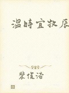 温时宜牧辰小说