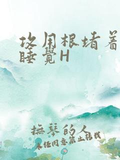 攻用根堵着小受睡觉H