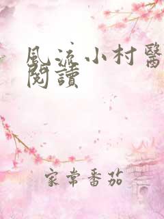 风流小村医在线阅读