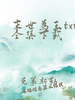 末世为王txt全集下载