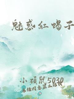 魅惑红蝎子