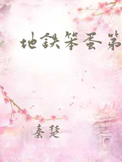 地铁笨蛋第二章