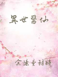 异世医仙