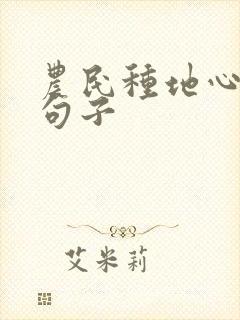 农民种地心酸的句子