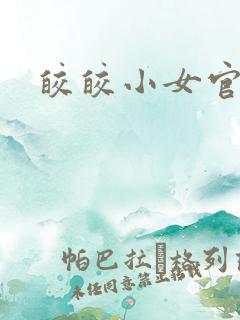 皎皎小女官