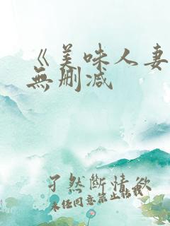 《美味人妻3》无删减