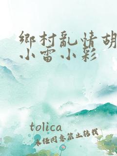 乡村乱情胡秀英小雷小彩