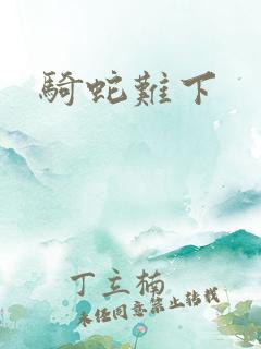 骑蛇难下