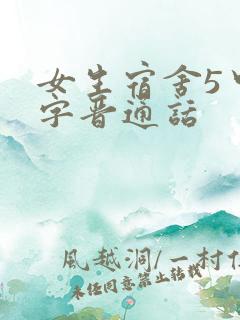 女生宿舍5中汉字晋通话