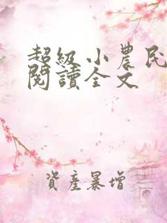 超级小农民免费阅读全文