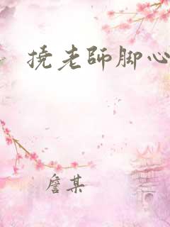 挠老师脚心小说