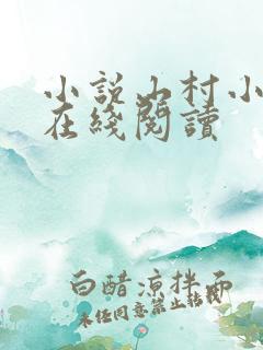 小说山村小神医在线阅读