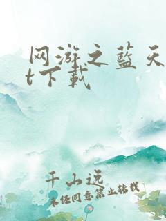 网游之蓝天txt下载