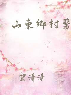 山东乡村医生