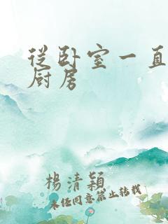 从卧室一直C到厨房