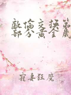 敌伦交换第10部分黄金岁月