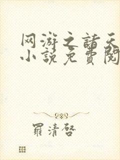 网游之诸天降临小说免费阅读