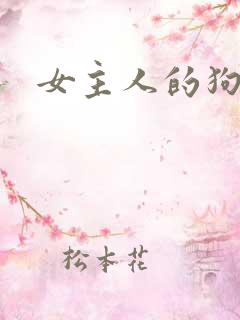 女主人的狗奴