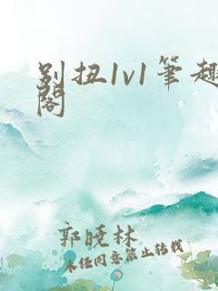 别扭1v1笔趣阁