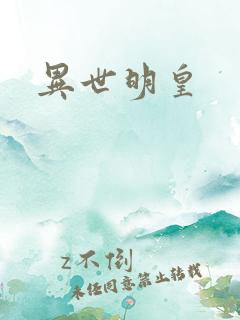 异世明皇