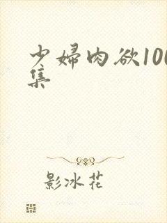 少妇肉欲100集