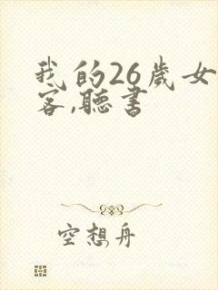 我的26岁女房客,听书