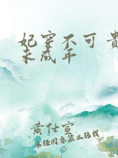 妃穿不可 贵妃未成年