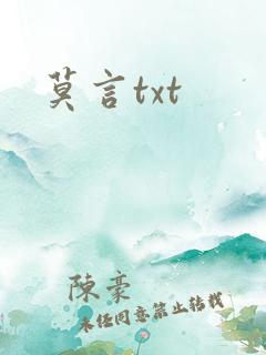 莫言txt