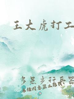王大虎打工