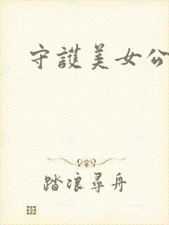 守护美女公子诺