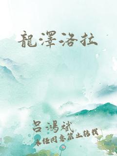 龙泽洛拉